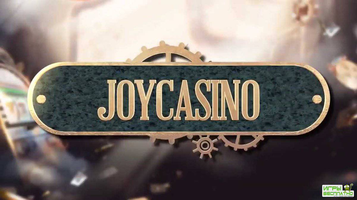 Какие игры имеют бонусные игры на Joycasino?